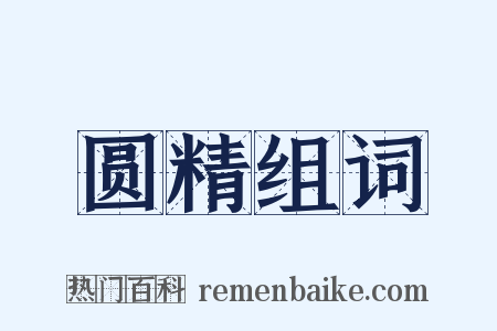 圆精组词是什么意思的图片